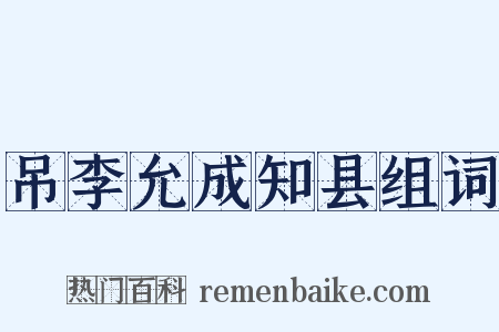 吊李允成知县组词是什么意思的图片